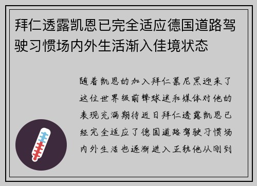 拜仁透露凯恩已完全适应德国道路驾驶习惯场内外生活渐入佳境状态 拜仁透露凯恩已完全适应德国道路驾驶习惯场内外生活渐入佳境状态