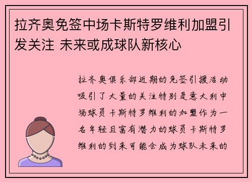 拉齐奥免签中场卡斯特罗维利加盟引发关注 未来或成球队新核心