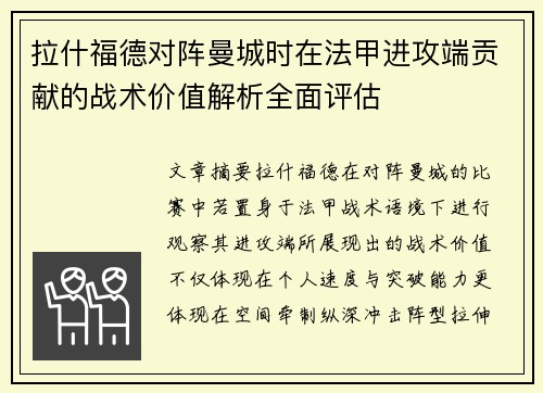 拉什福德对阵曼城时在法甲进攻端贡献的战术价值解析全面评估 拉什福德对阵曼城时在法甲进攻端贡献的战术价值解析全面评估