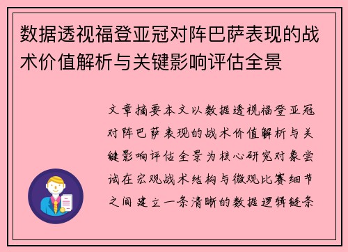 数据透视福登亚冠对阵巴萨表现的战术价值解析与关键影响评估全景 数据透视福登亚冠对阵巴萨表现的战术价值解析与关键影响评估全景