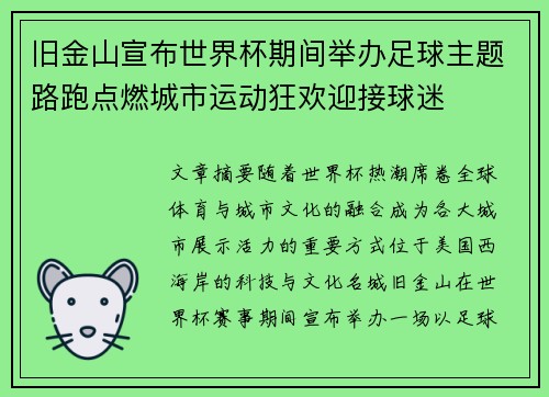 旧金山宣布世界杯期间举办足球主题路跑点燃城市运动狂欢迎接球迷
