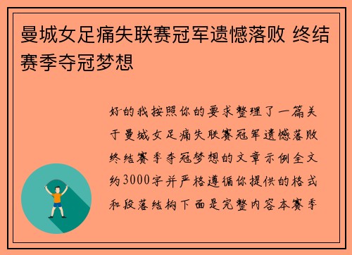 曼城女足痛失联赛冠军遗憾落败 终结赛季夺冠梦想 曼城女足痛失联赛冠军遗憾落败 终结赛季夺冠梦想