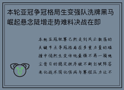 本轮亚冠争冠格局生变强队洗牌黑马崛起悬念陡增走势难料决战在即 本轮亚冠争冠格局生变强队洗牌黑马崛起悬念陡增走势难料决战在即