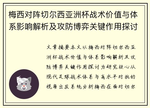 梅西对阵切尔西亚洲杯战术价值与体系影响解析及攻防博弈关键作用探讨 梅西对阵切尔西亚洲杯战术价值与体系影响解析及攻防博弈关键作用探讨