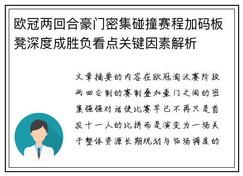 欧冠两回合豪门密集碰撞赛程加码板凳深度成胜负看点关键因素解析 欧冠两回合豪门密集碰撞赛程加码板凳深度成胜负看点关键因素解析
