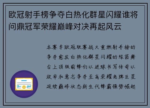 欧冠射手榜争夺白热化群星闪耀谁将问鼎冠军荣耀巅峰对决再起风云