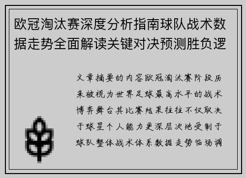 欧冠淘汰赛深度分析指南球队战术数据走势全面解读关键对决预测胜负逻辑 欧冠淘汰赛深度分析指南球队战术数据走势全面解读关键对决预测胜负逻辑