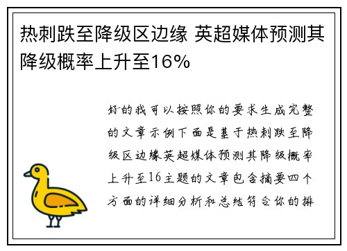 热刺跌至降级区边缘 英超媒体预测其降级概率上升至16% 热刺跌至降级区边缘 英超媒体预测其降级概率上升至16%