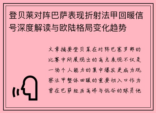 登贝莱对阵巴萨表现折射法甲回暖信号深度解读与欧陆格局变化趋势