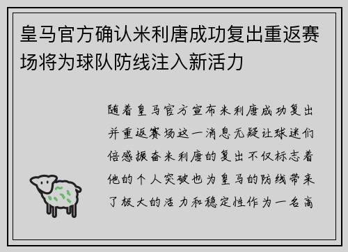 皇马官方确认米利唐成功复出重返赛场将为球队防线注入新活力