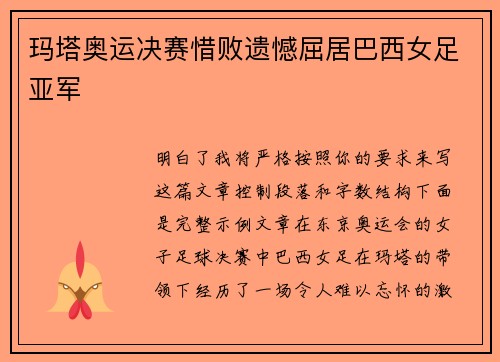 玛塔奥运决赛惜败遗憾屈居巴西女足亚军
