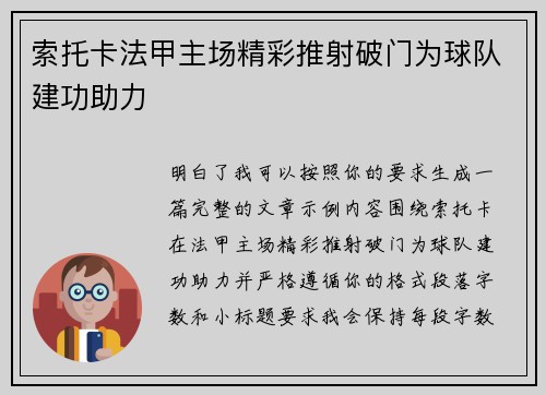 索托卡法甲主场精彩推射破门为球队建功助力