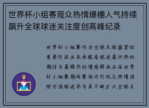 世界杯小组赛观众热情爆棚人气持续飙升全球球迷关注度创高峰纪录